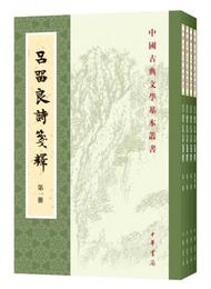 呂留良詩箋釈（全4冊・中国古典文学基本叢書）