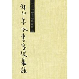 一九一一--一九八四影印善本書序跋集録