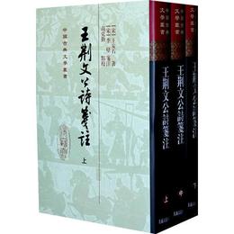 王荊文公詩箋註（全3冊）