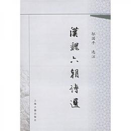 漢魏六朝詩選