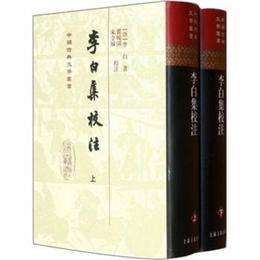 李白集校註(全二冊)