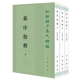 新序校釈（全3冊・新編諸子集成続編）