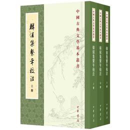 韓?集系年校註