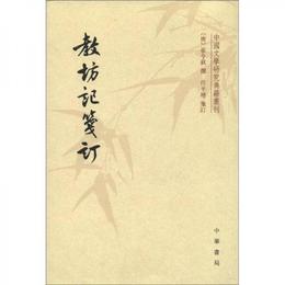 教坊記箋訂