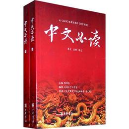 中文必読(上下冊)毛辺書