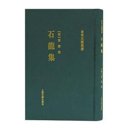 石龍集(台州文献叢書)