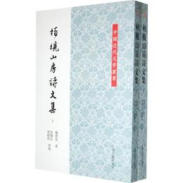 柏〓山房詩文集（全二冊）