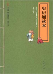 “中華誦・経典誦読行動”読本系列：史記誦読本（註音版）