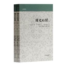 国史紀聞(全二冊)(山右叢書)