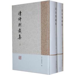 清詩別裁集（全二冊）