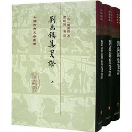 劉禹錫集箋証（全三冊）