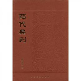 昭代典則