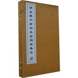 明永楽内府刻本金剛経集註