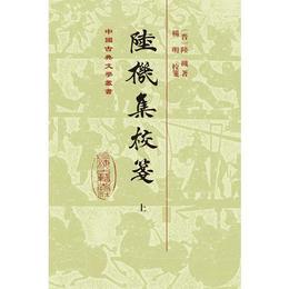 陸機集校箋（全2冊・精装）