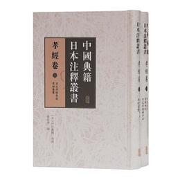 中国典籍日本註釈叢書・孝経巻(全二冊）