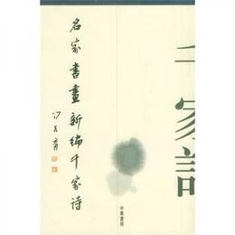 名家書画新編千家詩