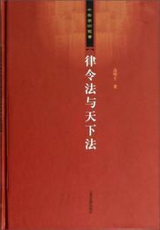 律令法与天下法:中華学術叢書