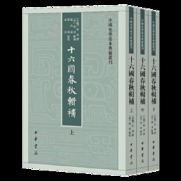 十六国春秋輯補（中国史学基本典籍叢刊・全3冊）