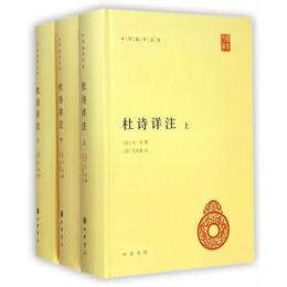 杜詩詳註（精）全三冊--中華国学文庫