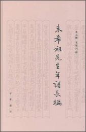 朱希祖先生年譜長編