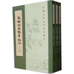 元好問文編年校註（全三冊）:中国古典文学基本叢書