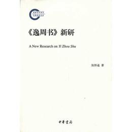 《逸周書》新研