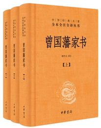 中華経典名著全本全註全訳：曽国藩家書（全3冊）