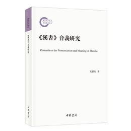 《漢書》音義研究（国家社科基金後期資助項目・平装繁体横排）