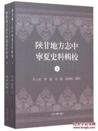 陜甘地方誌中寧夏史料輯校