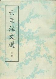 六臣註文選