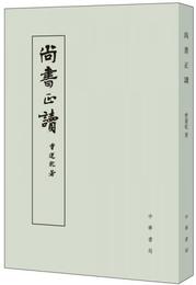 尚書正読