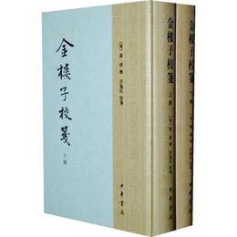 金楼子校箋（上下冊）