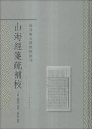 山海経箋疏補校