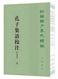 新編諸子集成続編：孔子集語校註（附補録・全3冊）