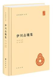 伊川撃壌集