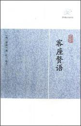 客座贅語