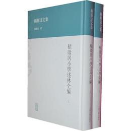 積微居小学述林全編（全二冊）