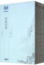 恬致堂集
