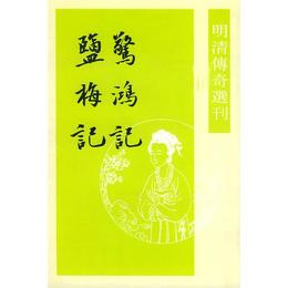 驚鴻記 塩梅記