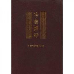 吟窗雑録