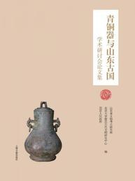 青銅器与山東古国学術研討会論文集