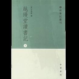 越縵堂読書記（全三冊）