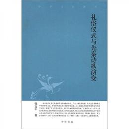 中華文史新刊：礼俗儀式与先秦詩歌演変