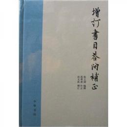 増訂書目答問補正