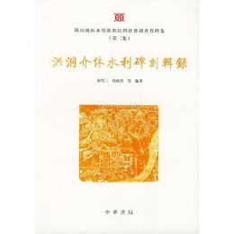 洪洞介休水利碑刻輯録