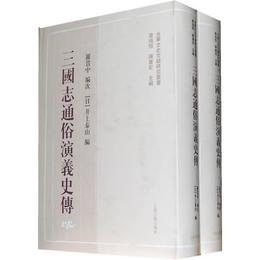 三国誌通俗演義史伝（全二冊）