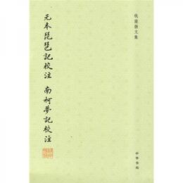 元本琵琶記校註 南柯夢記校註