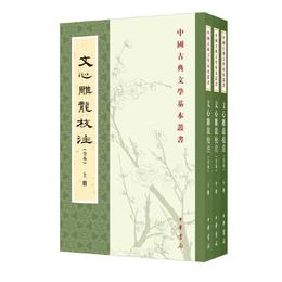 文心雕龍校註（全本・中国古典文学基本叢書・全3冊・平装繁体豎排）
