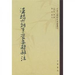漢魏六朝百三家集題辞註