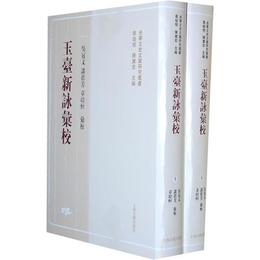 玉台新詠匯校（全二冊）